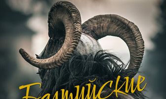 Балтийские племена