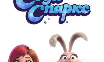 Сэди Спаркс