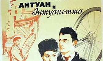Антуан и Антуанетта