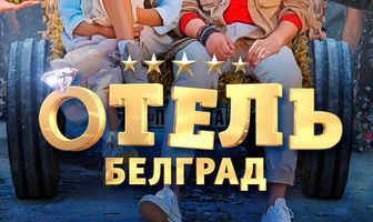 Отель «Белград»