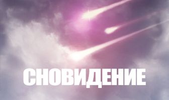 Сновидение