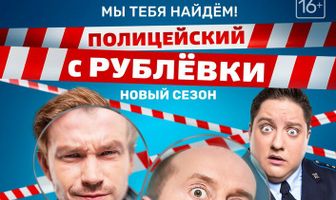 Полицейский с Рублёвки. Мы тебя найдём