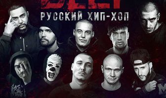 BEEF: Русский хип-хоп