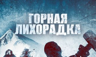 Горная лихорадка
