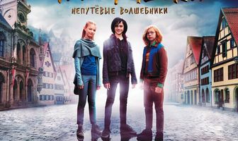 Чудо-детки: Непутевые волшебники