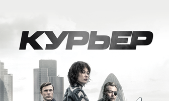 Курьер