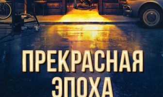 Прекрасная эпоха