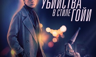 Убийства в стиле Гойи