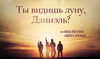 Ты видишь луну, Даниэль?