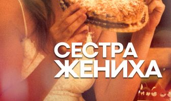 Сестра жениха