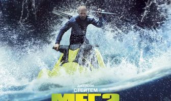 Мег 2: Бездна