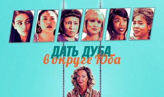 Дать дуба в округе Юба