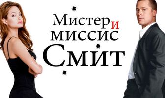 Мистер и миссис Смит