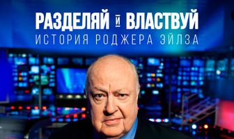 Разделяй и властвуй: История Роджера Эйлза