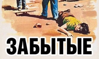 Забытые