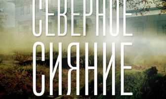 Северное сияние. Шорох крыльев. Фильм третий