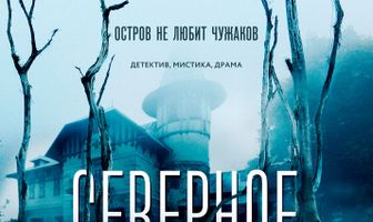 Северное сияние. Следы смерти. Фильм четвертый