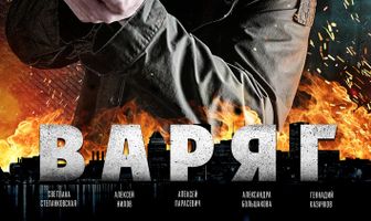 Варяг