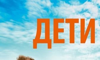 Дети