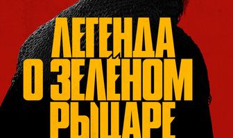 Легенда о Зелёном Рыцаре