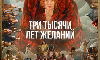 Три тысячи лет желаний