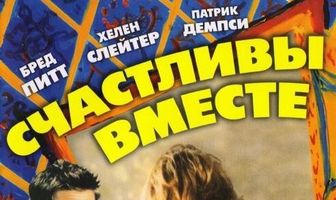 Счастливы вместе