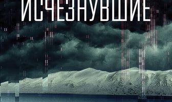 Исчезнувшие
