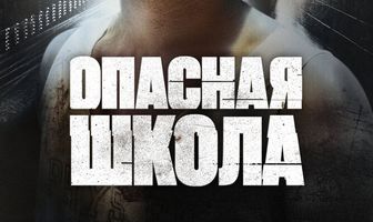 Опасная школа