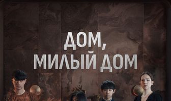 Дом, милый дом