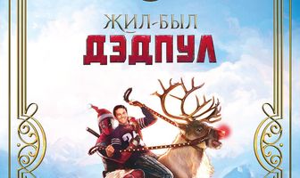 Жил-был Дэдпул