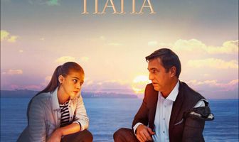 Дорогой папа