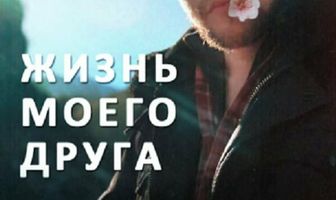 Жизнь моего друга