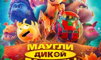 Маугли дикой планеты