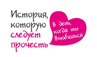 История, которую следует прочесть в день, когда ты влюбишься