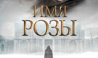 Имя розы
