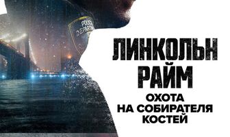 Линкольн Райм: Охота на Собирателя костей