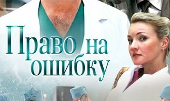 Право на ошибку