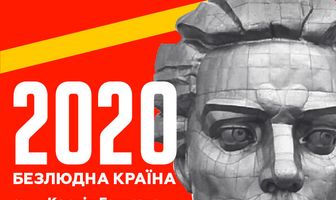 2020. Безлюдная страна