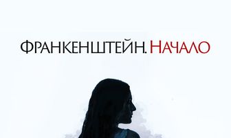 Франкенштейн. Начало