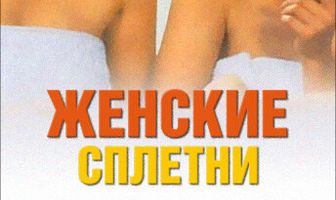 Женские сплетни
