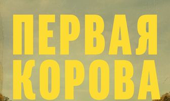 Первая корова