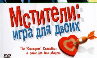 Мстители: Игра для двоих