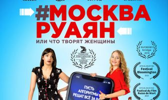 #Москва-Руаян, или Что творят женщины