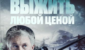Выжить любой ценой
