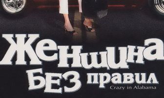 Женщина без правил