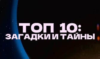 Топ 10: Загадки и тайны