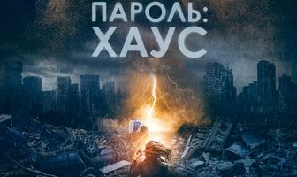 Пароль: Хаус