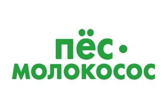 Пес-молокосос