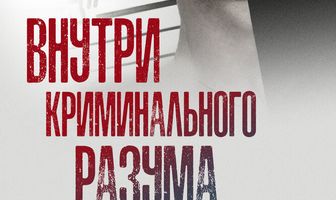 Внутри криминального разума