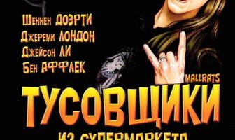 Тусовщики из супермаркета